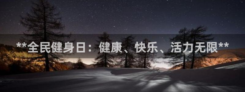 尊龙凯时凯发官网：**全民健身日：健康、快乐、活力无限*