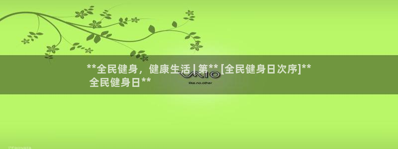 凯时官网联系方式：**全民健身，健康生活 | 第** [