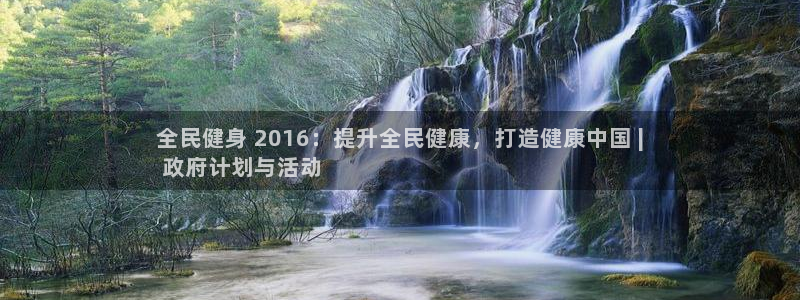 凯时尊龙官网网址：全民健身 2016：提升全民健康，打造